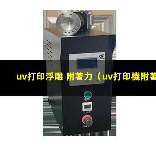 uv打印浮雕 附著力